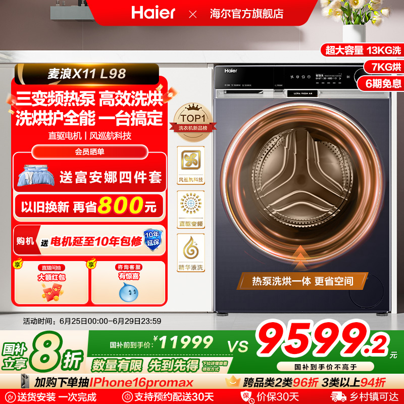 [海尔麦浪X11]滚筒洗衣机全自动热泵洗烘一体精华洗13kg大容量98