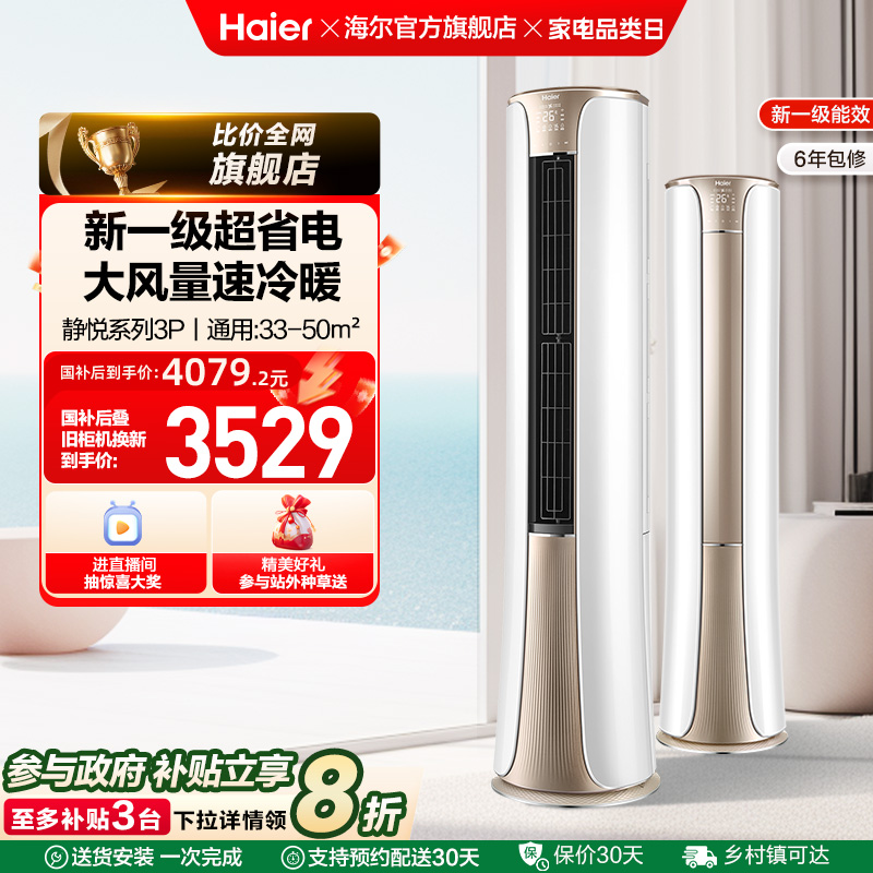 【新品】海尔空调官方家用3匹一级变频冷暖立式柜机72He81