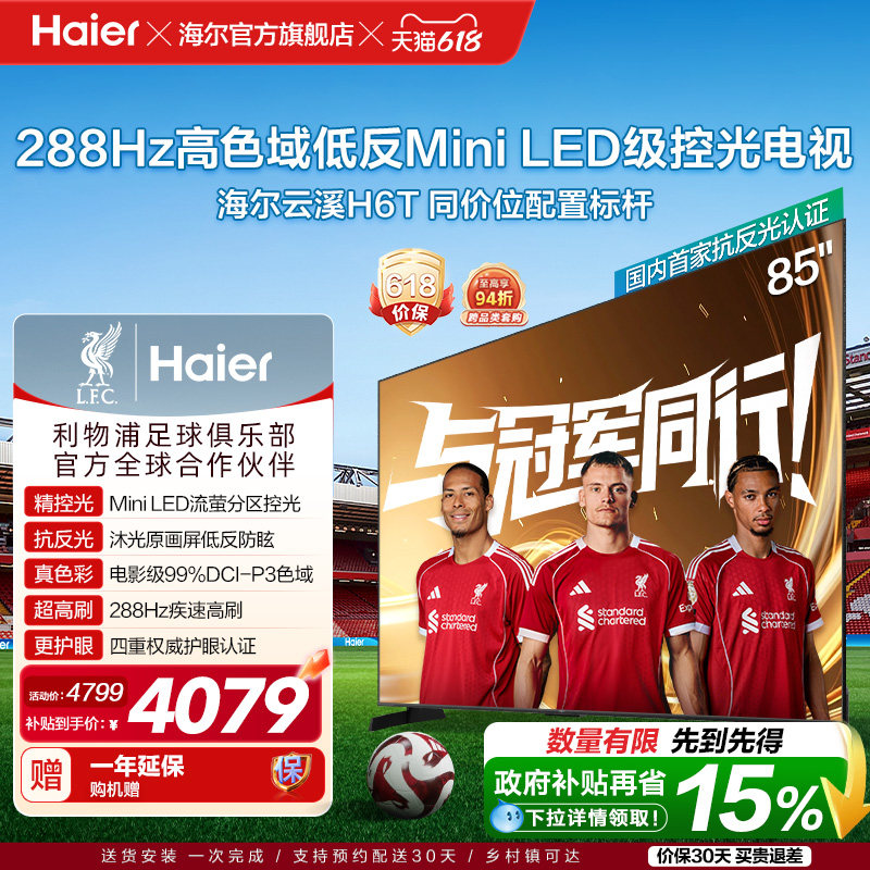 海尔云溪电视85H6T 85英寸MiniLED抗反光防眩288H