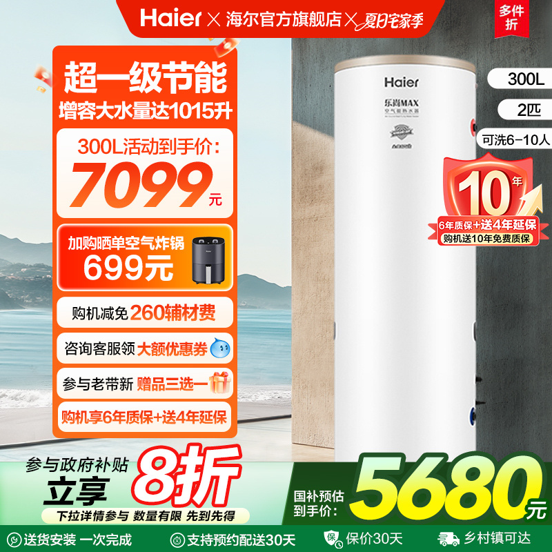 海尔空气能热水器家用300升大增容空气源热泵2匹一级能效智能N5