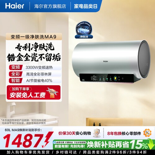 海尔电热水器家用卫生间洗澡镁棒免更换60升80L一级变频净肤洗MA9