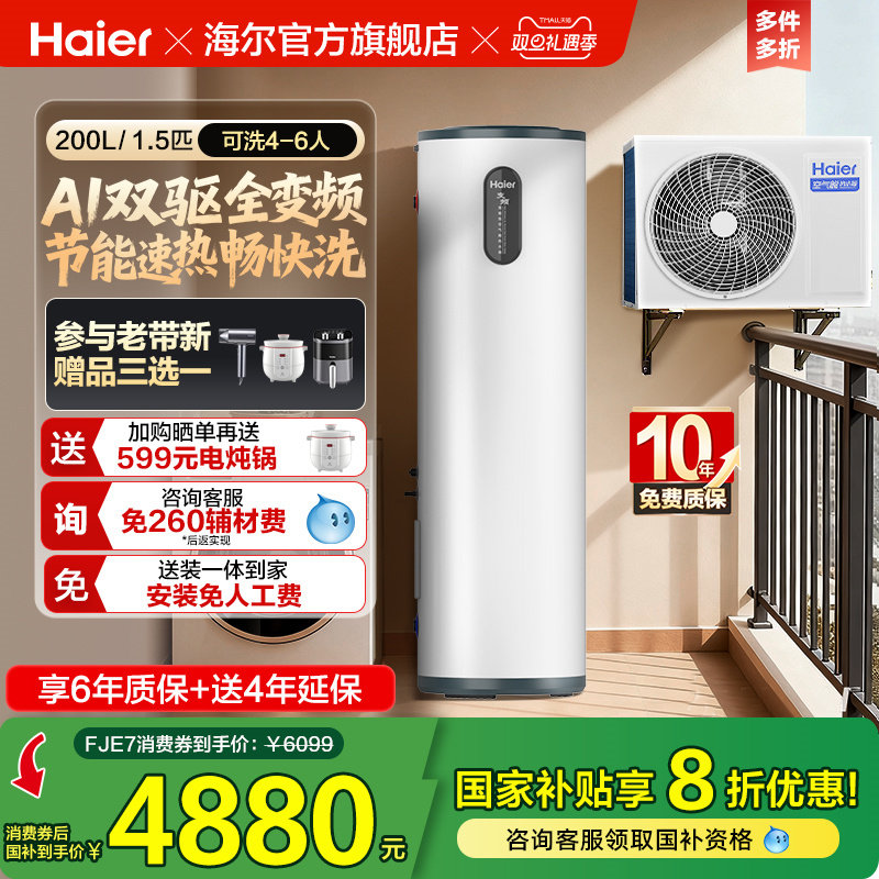 海尔小红花套系空气能热水器家用200升变频超一级FJE7节能F5