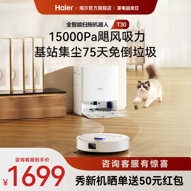 【新品】海尔T30智能扫拖一体扫地机大吸力不缠毛发轻集尘