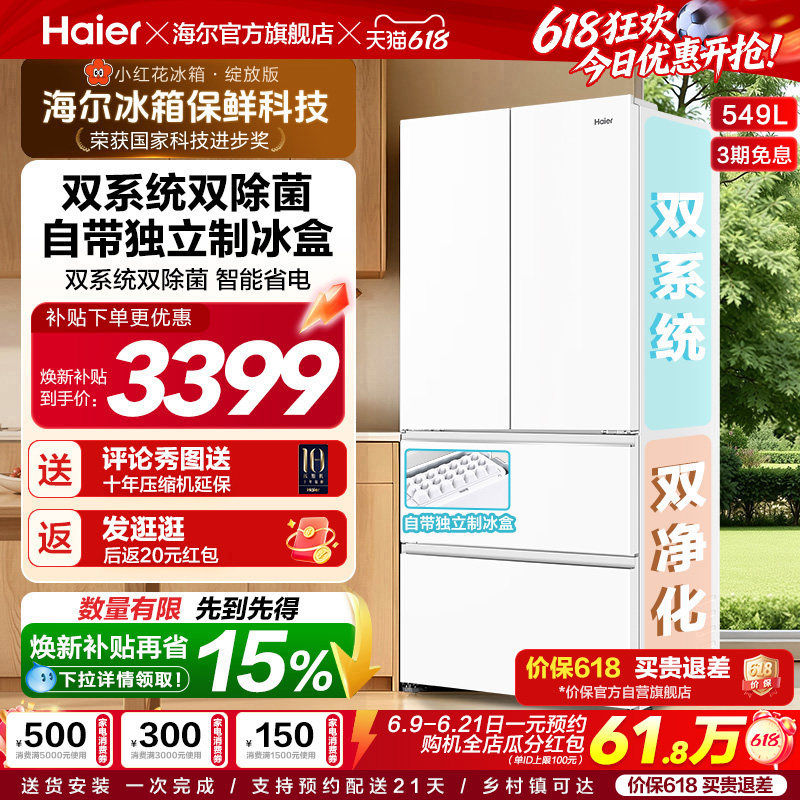 【双系统】海尔小红花549L法式多开门大容量制冰风冷无霜家用冰箱