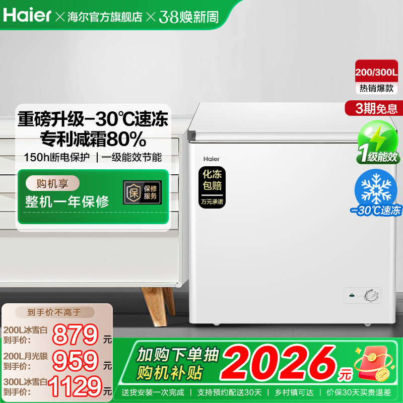 海尔200/300升冰柜商用节能小型家用冷冻冰箱减霜两用冷柜