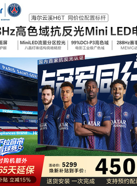 海尔云溪电视85H6T 85英寸MiniLED抗反光防眩288Hz高刷液晶电视机