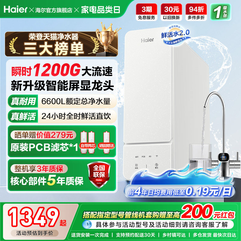 海尔鲜活水1000G净水器家用ro直饮机厨房自来水家庭净水机R885