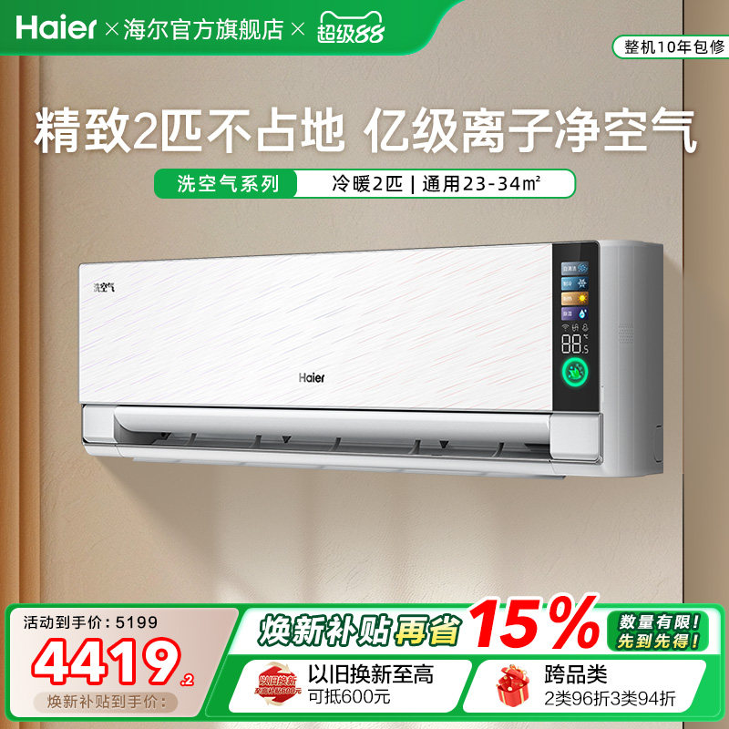 【新品】海尔空调洗空气家用官方2匹新一级变频冷暖大挂机50GAB