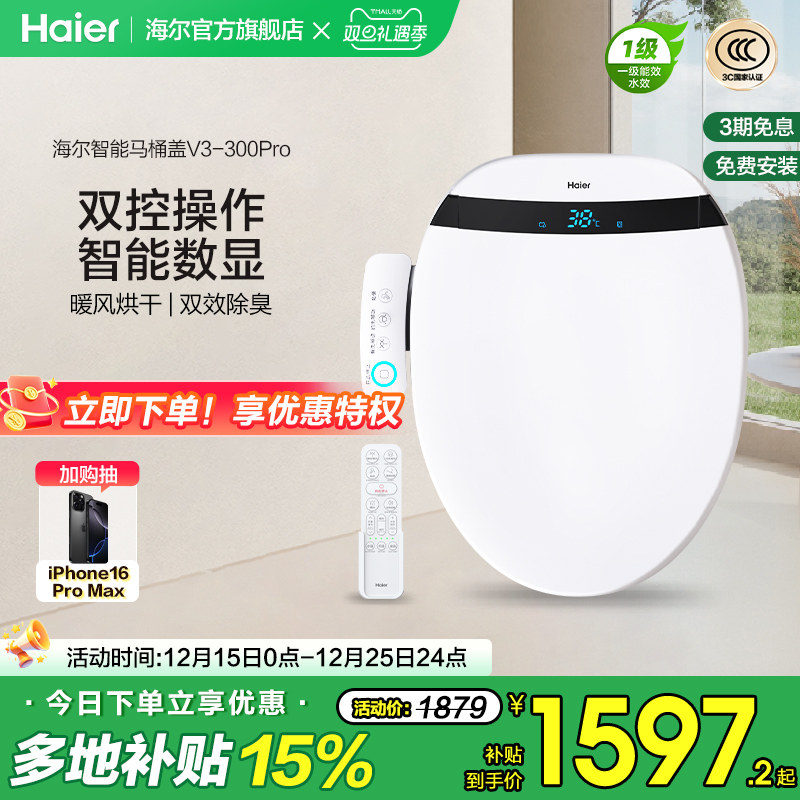 海尔智能马桶盖自动除臭助畅清洗数显双控适老电动坐便盖板V3