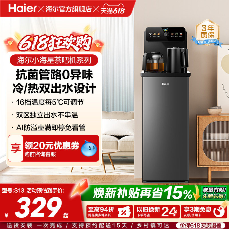 海尔净水茶吧机家用冷热款客厅全自动智能饮水机小海星系列S13D