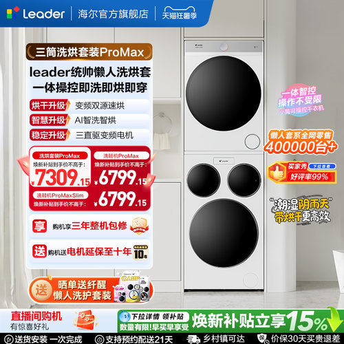 海尔出品统帅三筒懒人洗衣机干衣机套装12.5kg全自动ProMax