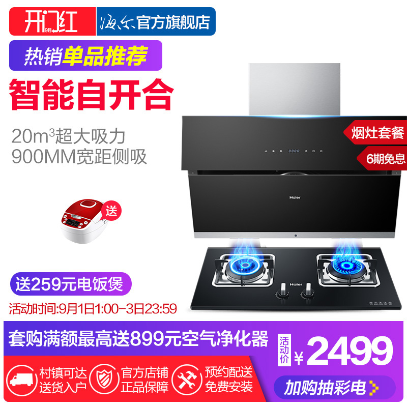 Haier/º£¶û E900C10+QE5B1 ²àÎüʽ³éÓÍÑÌ»úÈ¼ÆøÔî¾ßÌײÍÑÌÔîÌ××°