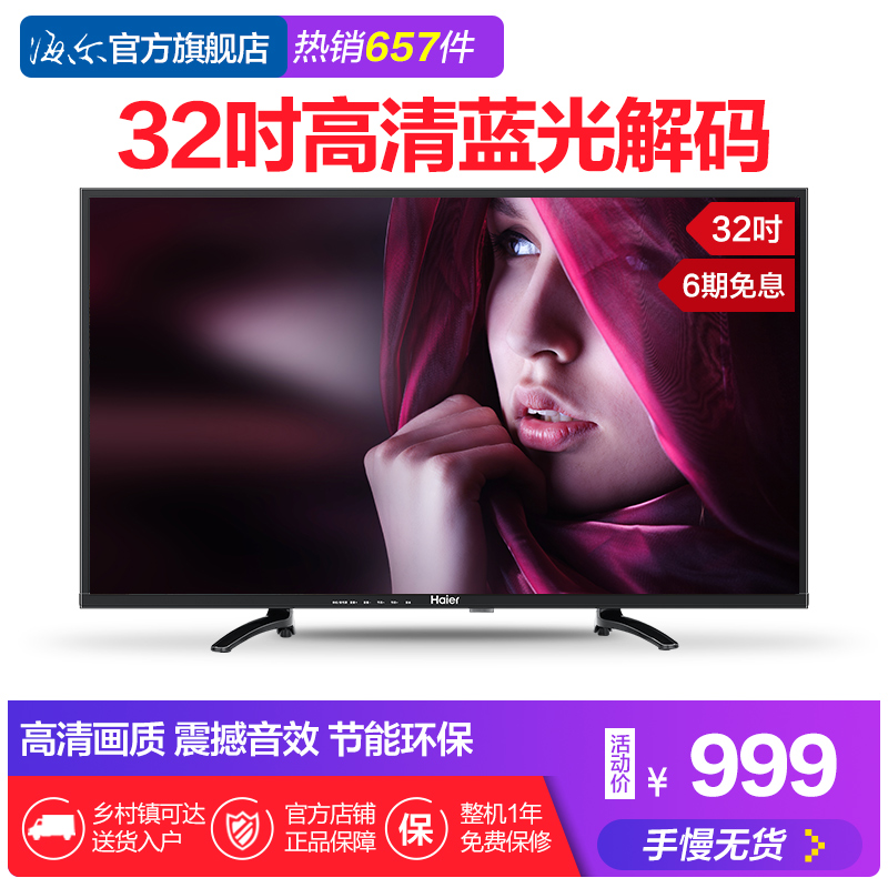 Haier/º£¶û LE32U3000 32Ó¢´çµçÊÓ¸ßÇåÀ¶¹âÒº¾§Æ½°åµçÊÓ30 39 40