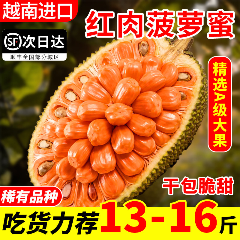 印尼红肉菠萝蜜越南新鲜进口热带水果干苞脆甜红心菠萝蜜顺丰包邮