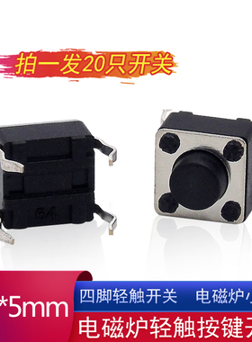电磁炉配件微型轻触微动按键开关6*6*5四脚4脚立式直插开关按钮