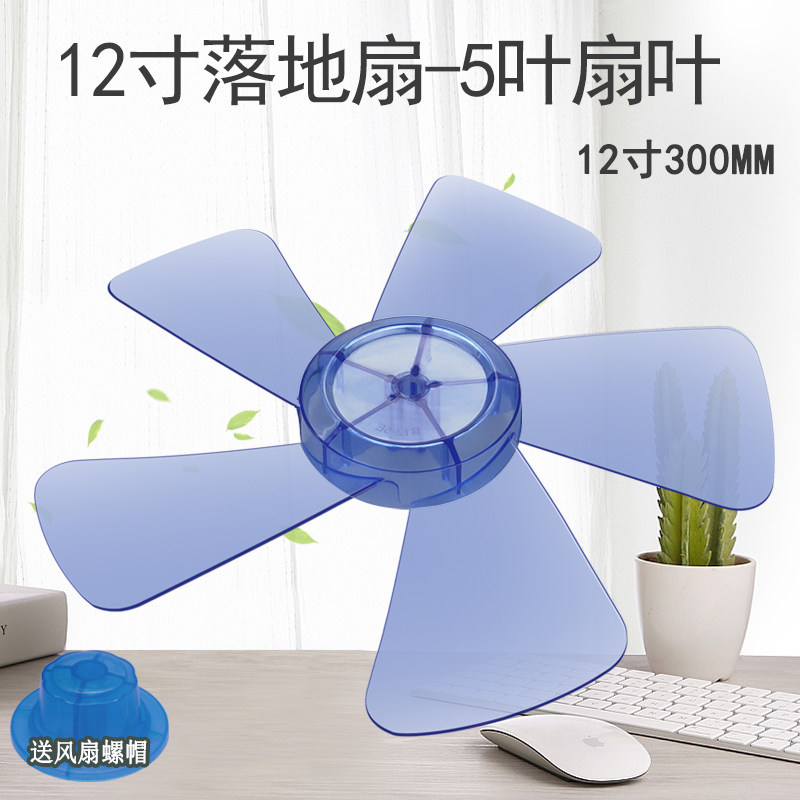 适用美的/艾美特电风扇扇叶配件12寸300mm落地扇风叶5叶片扇叶