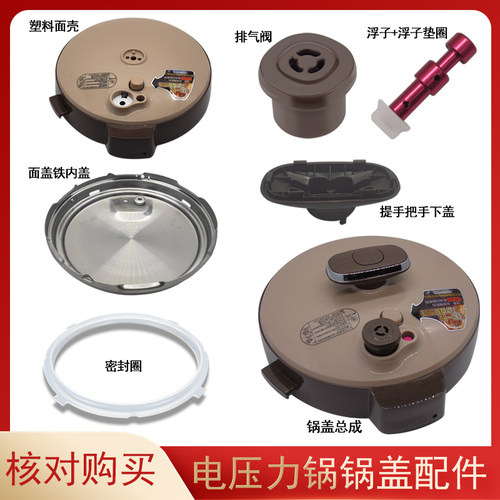 美的电压力锅锅盖配件