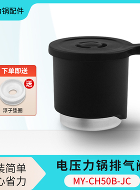 适用美的电压力锅排气阀MY-CJ50E/CJ40F/CS50C/CJ50F限压泄气阀