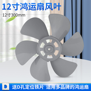 适用格力康佳TCL钻石长虹鸿运扇扇叶12寸6叶转页扇床头叶片风叶