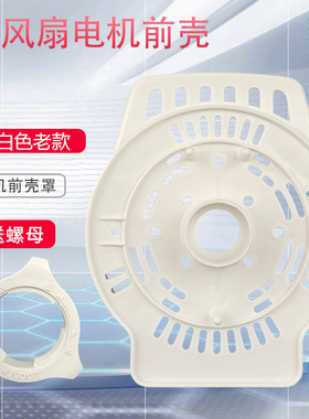适用艾美特电风扇电机前壳盖S314AT2/S314R马达前罩外壳XS40AT2-5