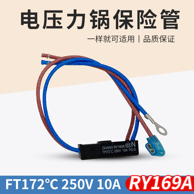 适用美的电压力锅RY169A Tf172℃热熔断器4线温度保险管10A