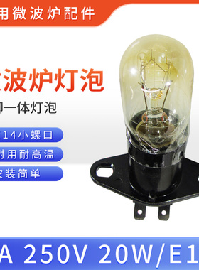适用美的微波炉带底座一体灯泡E14微波炉250V/2A/20W小螺口照明灯
