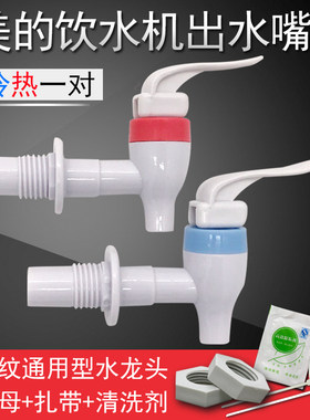 饮水机水龙头出水嘴出水口冷热