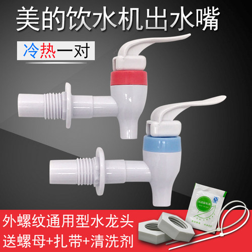 适用美的饮水机水龙头出水口 MYD718S-X出水嘴开关冷热一对通用