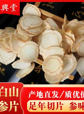 正宗干人参白参片长白山东北新品一斤大小片林下生晒参片