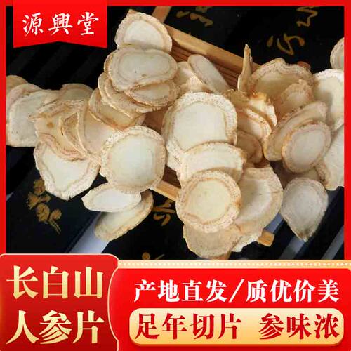 长白山人参切片干人参