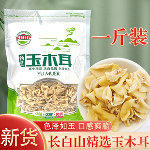 白玉木耳包邮新货东北特产长白山原产直销凉拌白干货干净无根
