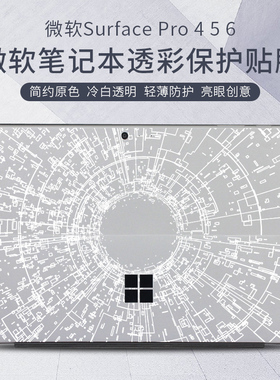 微软Surface PRO9贴纸白色透明磨砂背膜PRO8/7/6/5/4机身外壳保护贴膜个性创意透明白图背贴膜