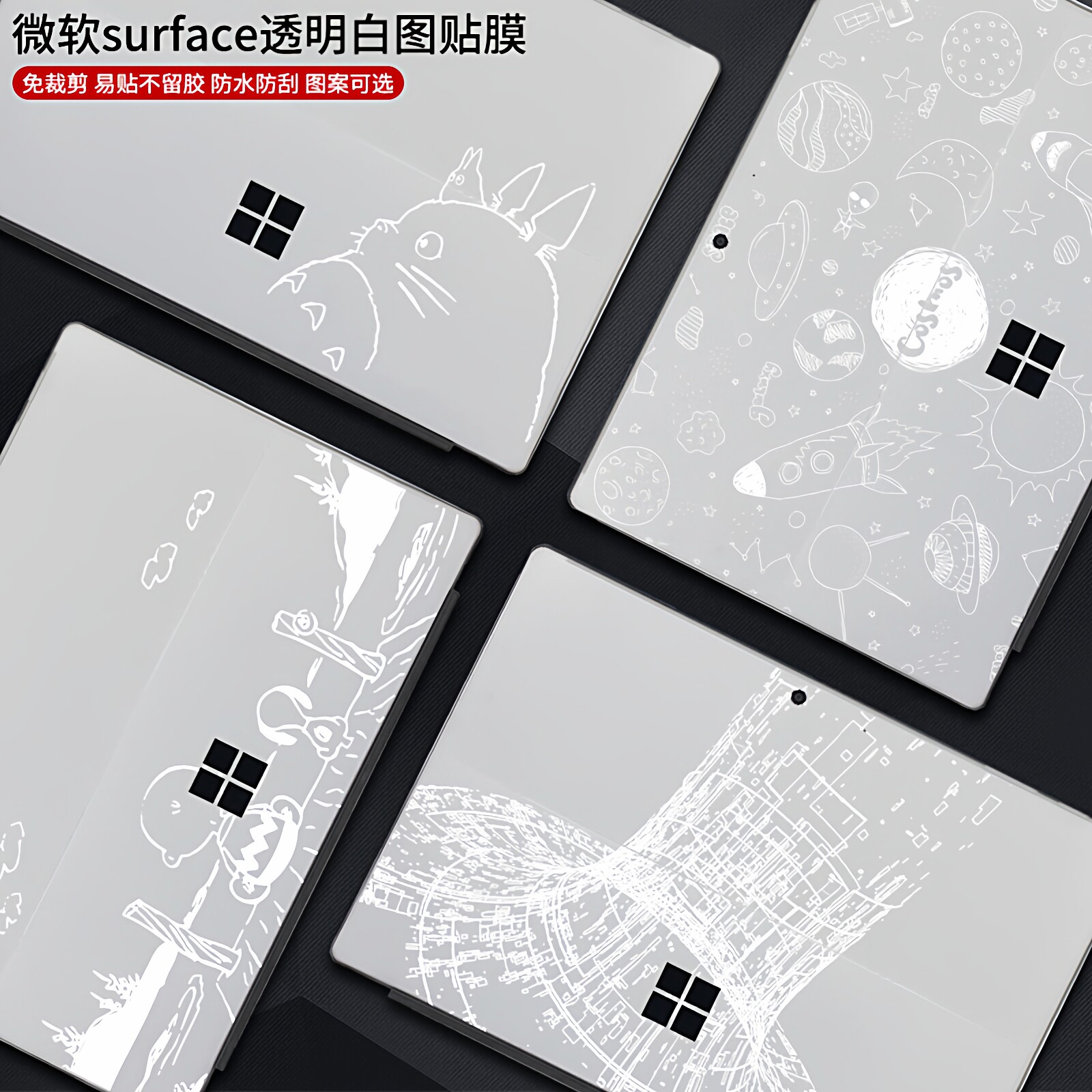 微软surface贴纸PRO7 PRO8 PRO9 PROX PRO11贴膜白墨透明背膜微软PRO6/5/4平板电脑保护膜配件套