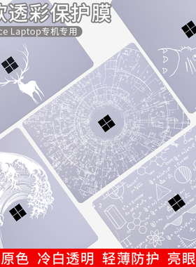 微软surface Laptop2贴纸book2白色透彩贴膜13.5寸平板电脑背膜透明图案带闪点外壳保护膜全套机身纯色背贴