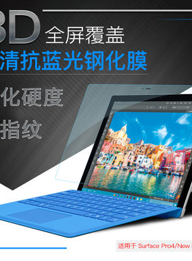 新款微软surface PRO7钢化膜PRO6/5/4防蓝光防爆平板电脑贴膜laptop3 book屏幕膜GO2全屏高清抗蓝光保护膜