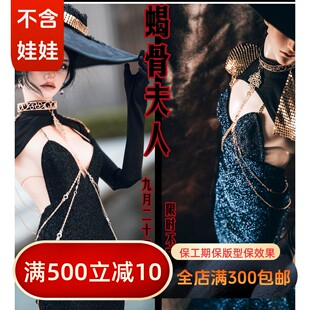 【BIA掉落】蝎骨夫人  3分68叔龙魂RDBJDSD娃衣鱼尾裙长裙套装