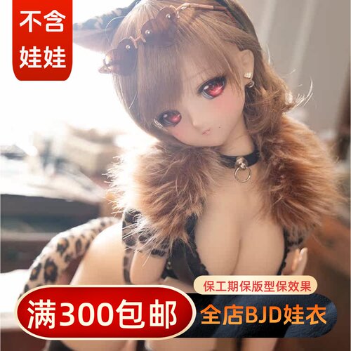 【BIA通贩】豹猫海瑟薇 3分4分大女DD珊瑚礁龙魂BJDSD皮衣