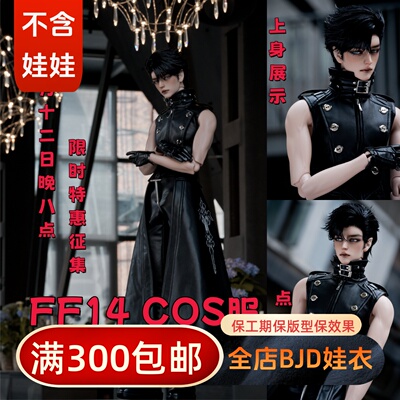 【BIA通贩】FF14 COS服NO.2 68叔龙魂RDBJDSD娃衣皮衣SOOM7577