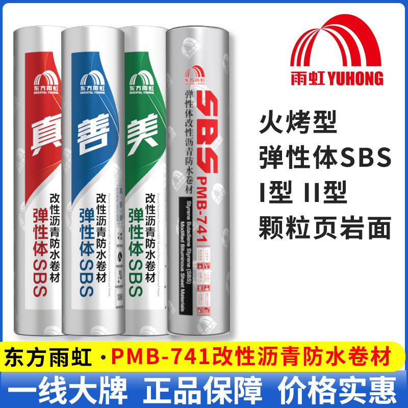 东方雨虹PMB-741弹性体SBS改性沥青防水卷材热熔型