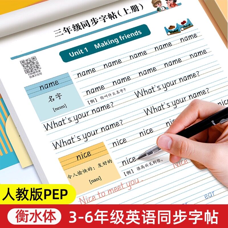 2025新版人教PEP衡水体3-6年级上册英语同步字帖四五六年级下册课