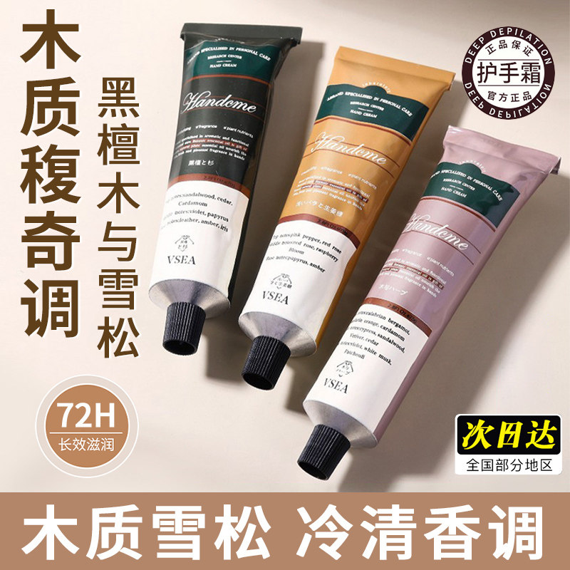檀香木质香护手霜雪松馥奇香调保湿滋润防干裂清爽不油腻持久留香