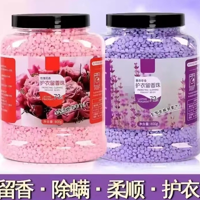 留香珠洗衣服爆香珠家用持久留香味凝香珠颗粒护衣物除螨增香香氛
