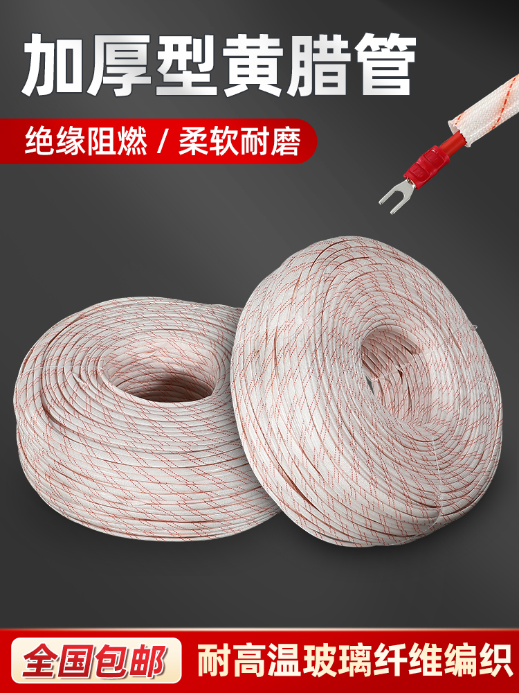 黄腊管绝缘套管黄蜡管3/8/10/16/20/25/50mm电工耐高温电线保护套