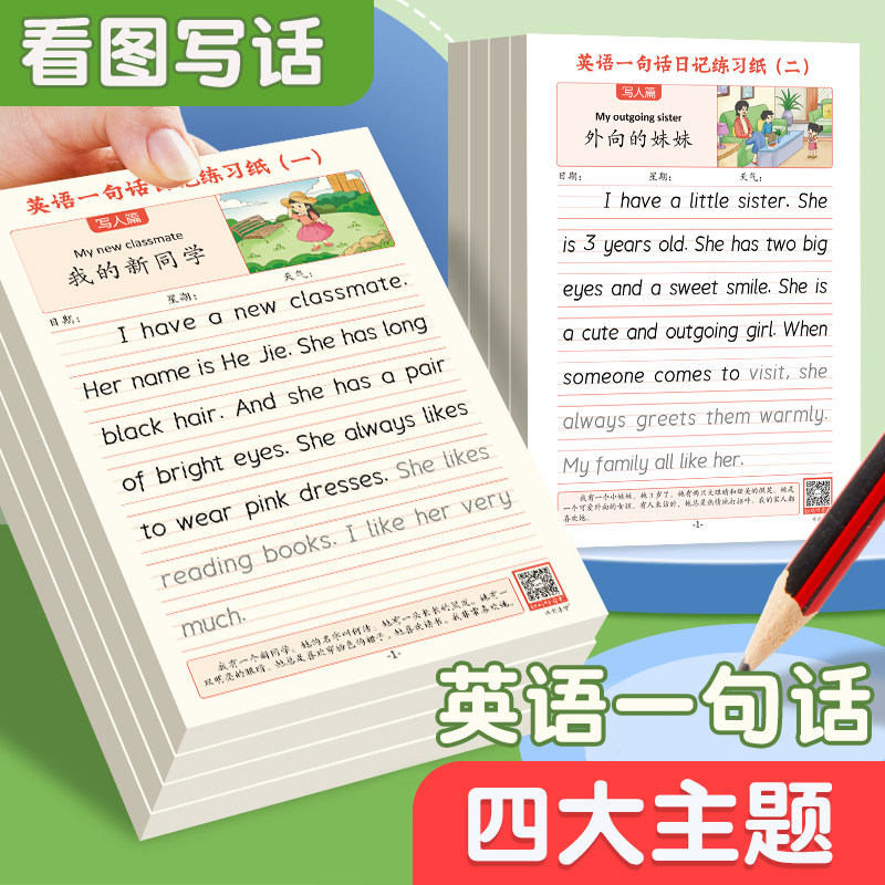 衡水体英语字帖小学生专用看图写话英语作文示范大全描红本练习纸