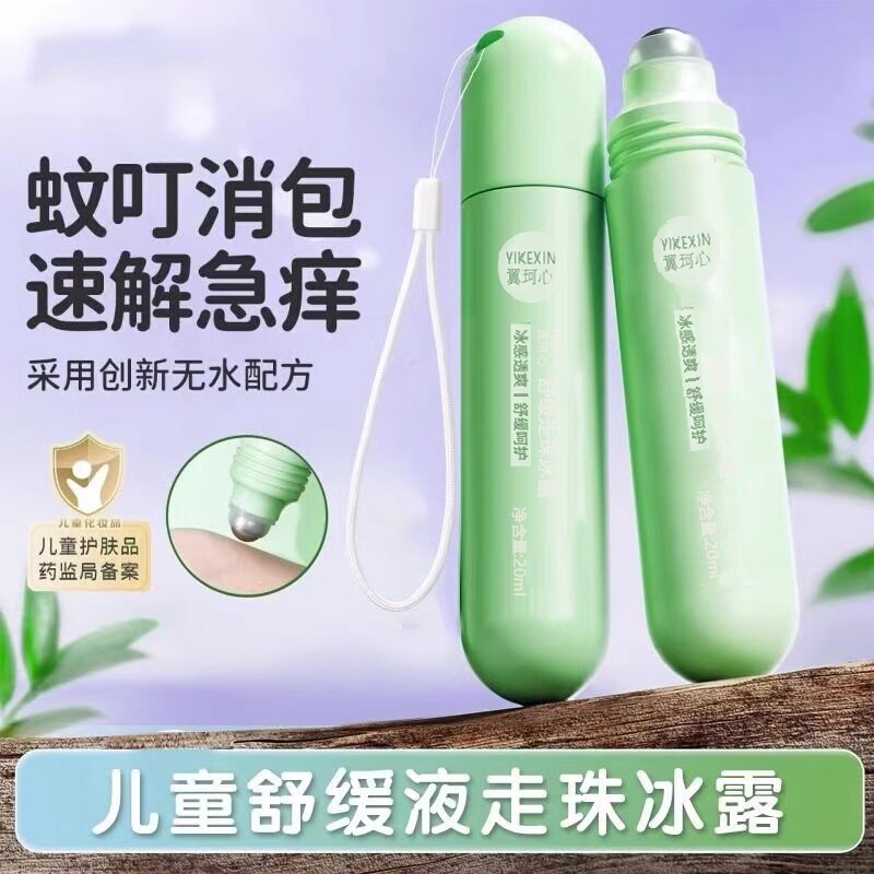 儿童止痒走珠冰露防蚊虫叮咬舒缓凝露花露水驱蚊孕妇宝宝紫草滚珠