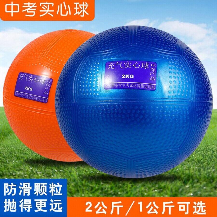 实心球中考专用2kg体育考试体测免充气小学生比赛专用铅球训练球