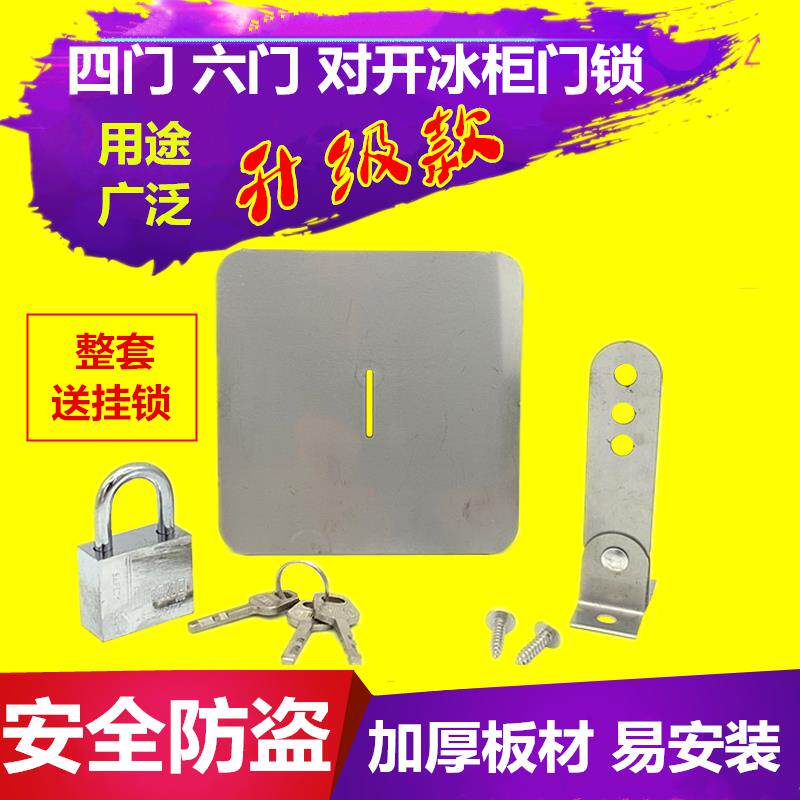 商用冰箱冰柜防开锁商用四门防盗圆锁片锁扣二门双门六门冷柜门锁