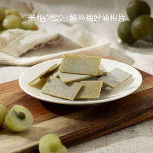 米惦酸喜梅好油柑片消食解腻清爽微酸开胃小吃零食茶歇清新不腻