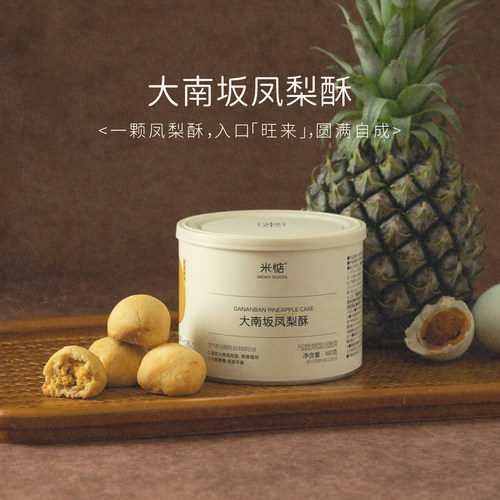米惦大南坂凤梨酥咸蛋黄味下午茶