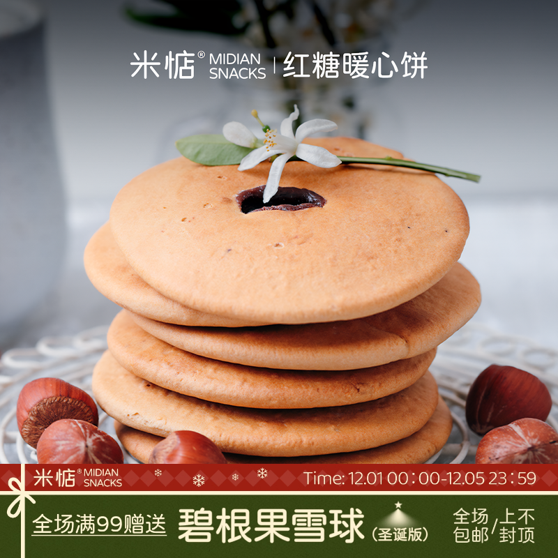 米惦暖心饼外酥内韧红糖肚脐饼